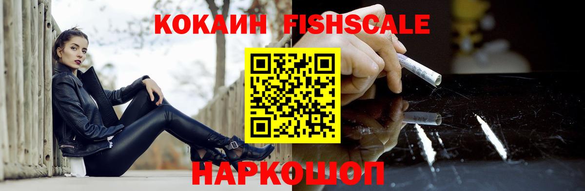 цена   Кокаин Fish Scale  Вход с VPN  Алексин 